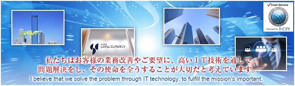 私たちはお客様の業務改善やご要望に、高いIT技術を通して問題解決をし、その使命を全うすることが大切だと考えています。